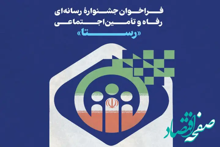 جشنواره رسانه‌ای رفاه و تامین اجتماعی «رستا» برگزار می شود