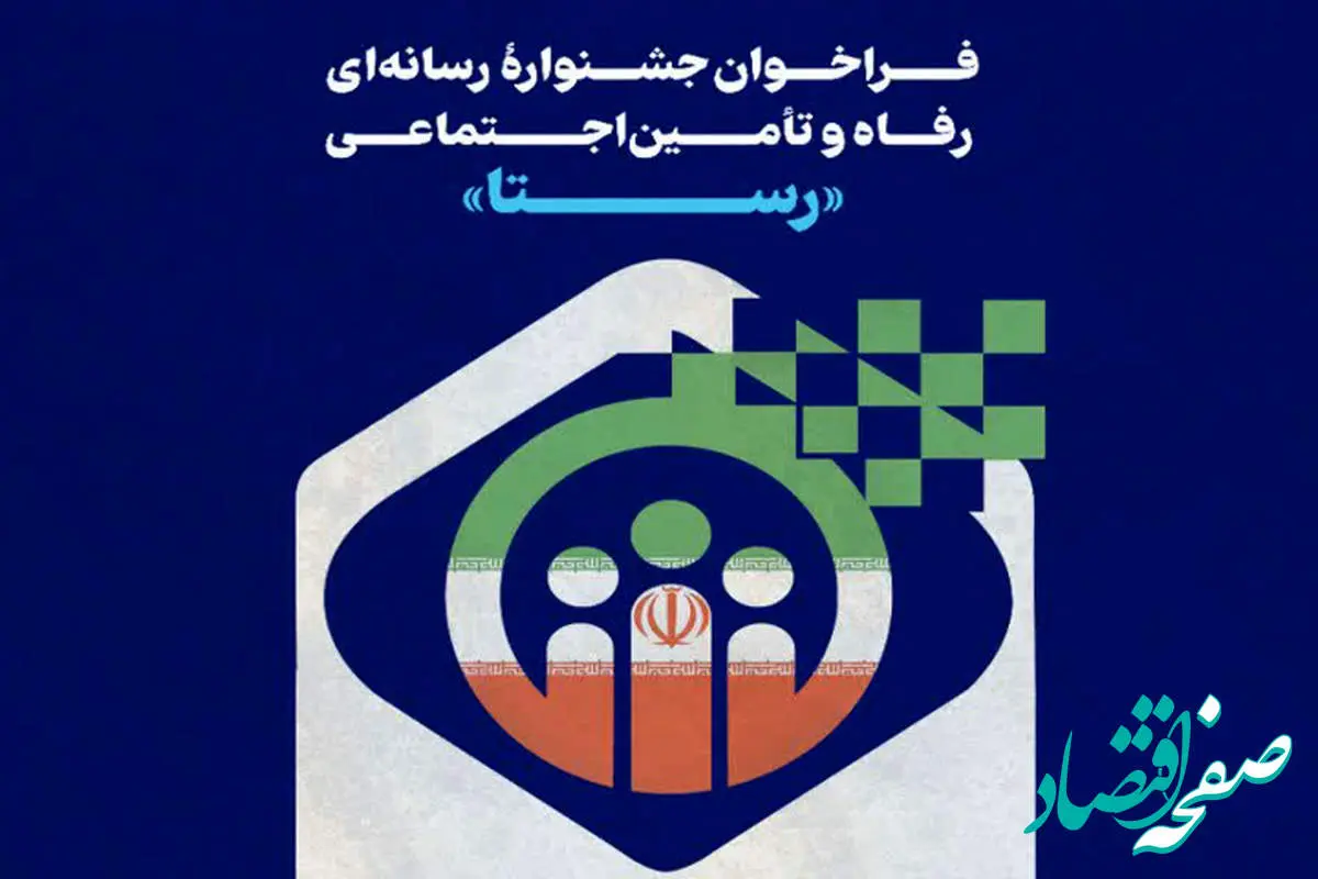جشنواره رسانهای رفاه و تامین اجتماعی «رستا» برگزار می شود