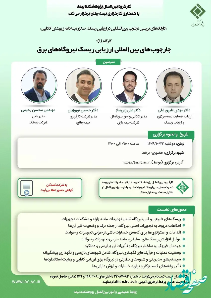 برگزاری کارگاه تخصصی «چارچوب‌های بین‌المللی ارزیابی ریسک نیروگاه‌های برق» در پژوهشکده بیمه