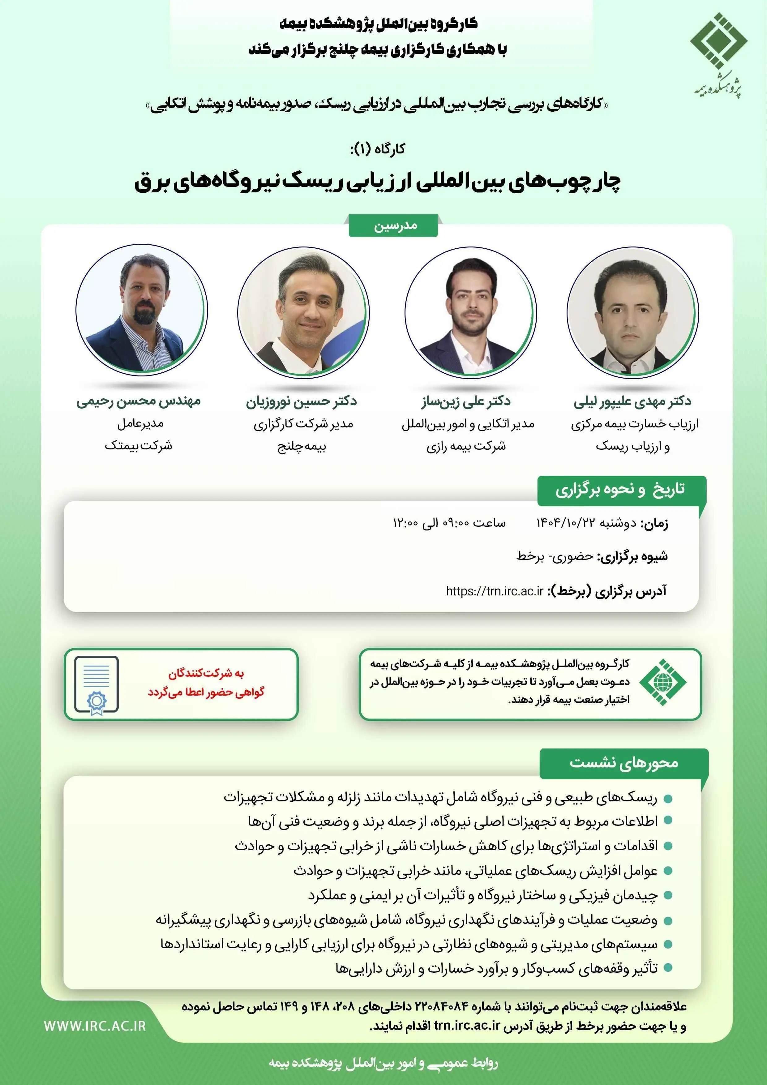 برگزاری کارگاه تخصصی «چارچوب‌های بین‌المللی ارزیابی ریسک نیروگاه‌های برق» در پژوهشکده بیمه