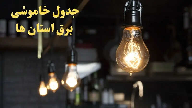 جدول خاموشی برق استان ها 19اسفند1403