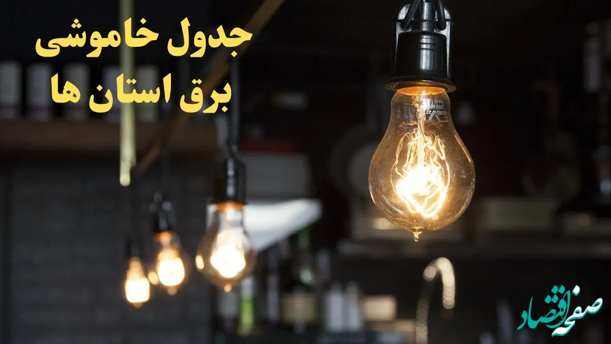 ساعت قطعی برق استان های کشور امروز پنجشنبه ۹ اسفند ۱۴۰۳ اعلام شد | جدول خاموشی برق شهرستان های ایران امروز نهم اسفند ماه ۱۴۰۳