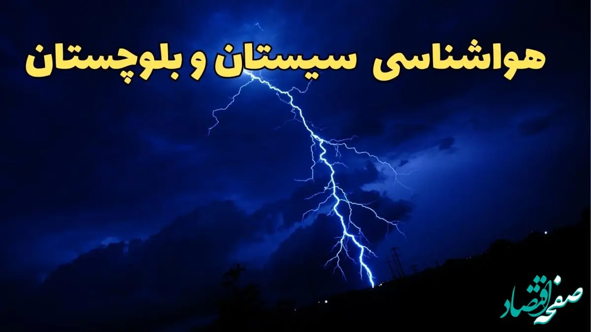 پیش بینی هواشناسی زاهدان طی ۲۴ ساعت آینده | وضعیت آب و هوا سیستان و بلوچستان فردا شنبه ۱۱ اسفند ۱۴۰۳ + آب و هوای زاهدان