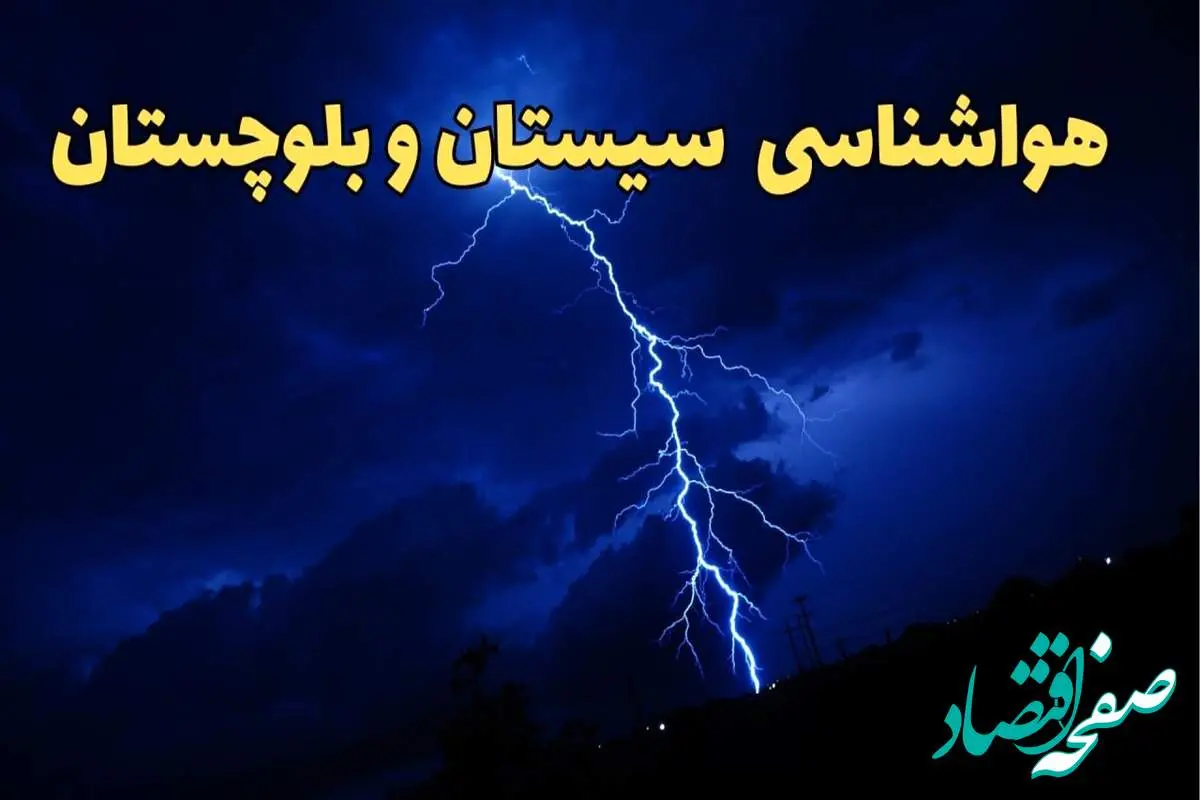 پیش بینی هواشناسی زاهدان طی ۲۴ ساعت آینده | وضعیت آب و هوا سیستان و بلوچستان فردا شنبه ۱۱ اسفند ۱۴۰۳ + آب و هوای زاهدان