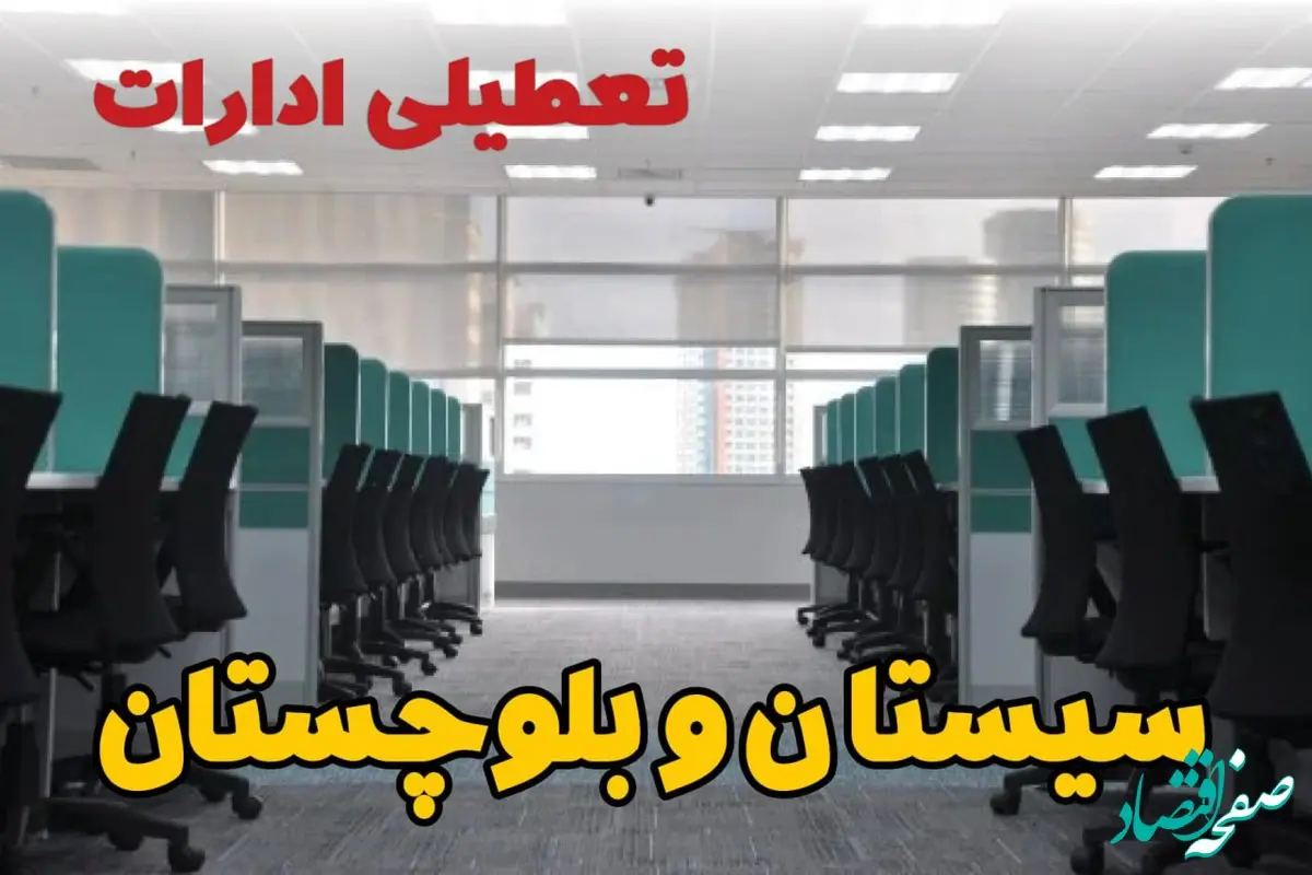 تعطیلی ادارات استان سیستان و بلوچستان شنبه ۲۵ اسفند ۱۴۰۳ | آیا ادارات زاهدان شنبه بیست و پنجم اسفند ۱۴۰۳ تعطیل است؟