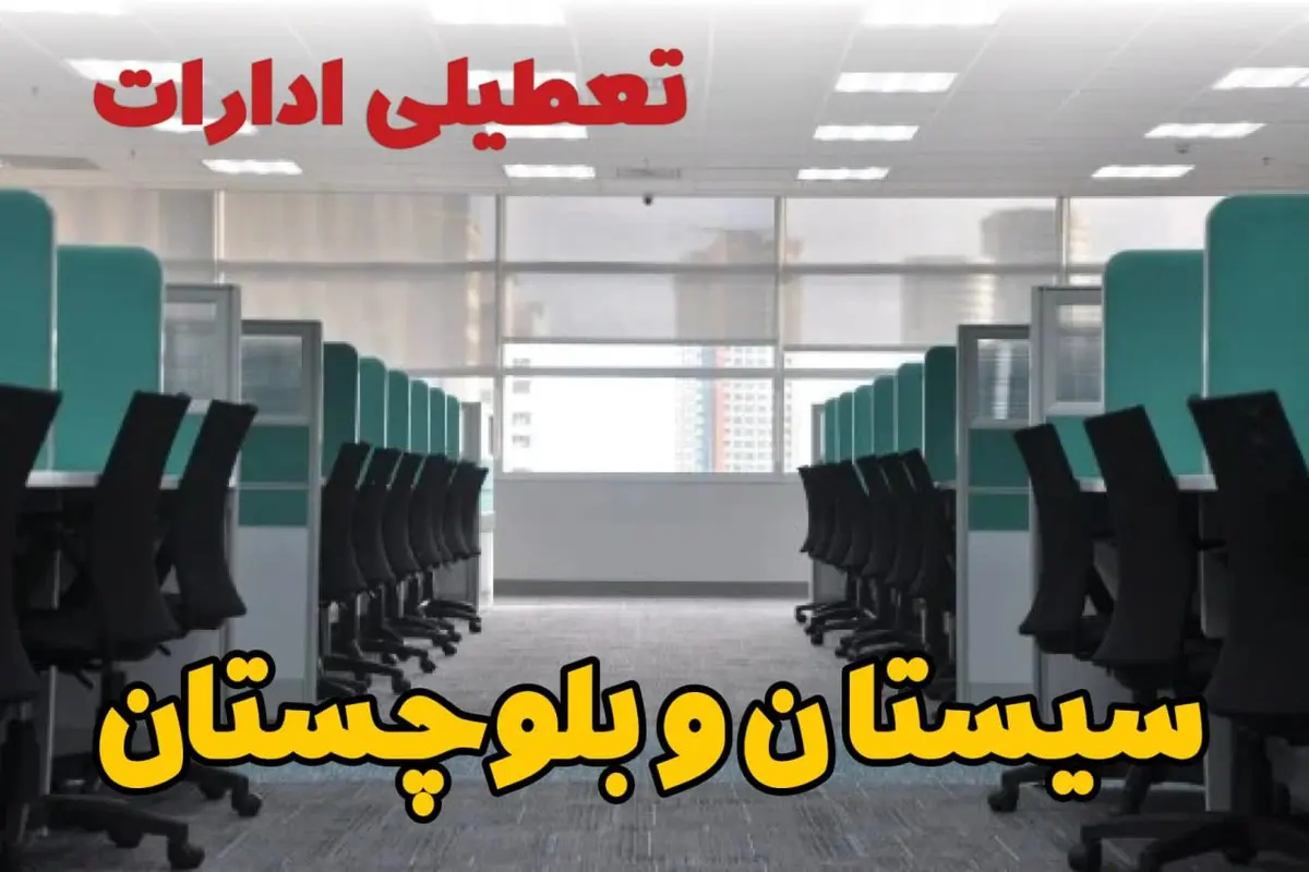 تعطیلی ادارات استان سیستان و بلوچستان شنبه ۲۵ اسفند ۱۴۰۳ | آیا ادارات زاهدان شنبه بیست و پنجم اسفند ۱۴۰۳ تعطیل است؟