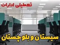 تعطیلی ادارات استان سیستان و بلوچستان شنبه ۲۵ اسفند ۱۴۰۳ | آیا ادارات زاهدان شنبه بیست و پنجم اسفند ۱۴۰۳ تعطیل است؟