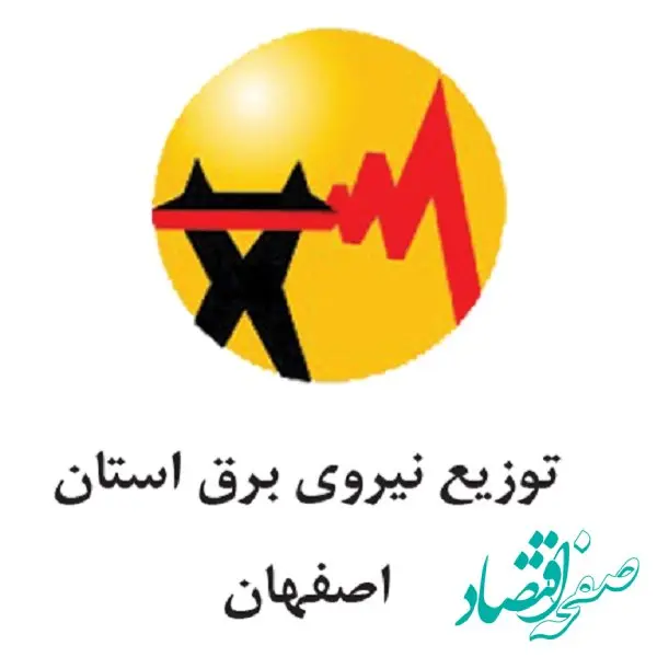 دانلود اپلیکیشن برق من اصفهان با لینک مستقیم