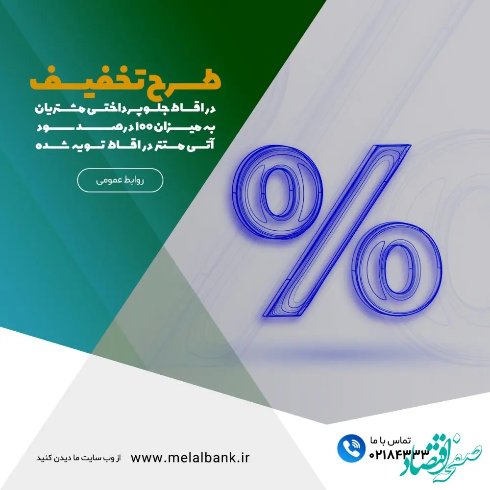 طرح تخفیف ۱۰۰ درصدی سود اقساط برای مشتریان خوش‌حساب موسسه اعتباری ملل