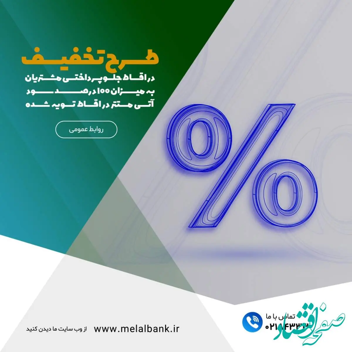 طرح تخفیف ۱۰۰ درصدی سود اقساط برای مشتریان خوشحساب موسسه اعتباری ملل