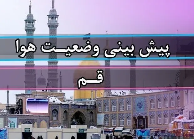 هوای قم امروز چگونه خواهد شد؟ 