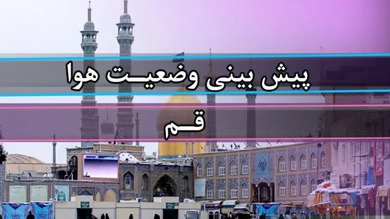 هوای قم امروز چگونه خواهد شد؟ 