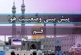 هوای قم امروز چگونه خواهد شد؟ 
