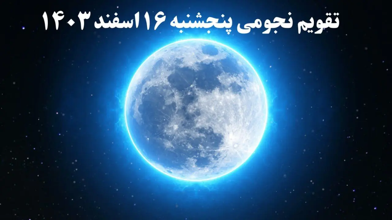 تقویم نجومی همسران پنجشنبه ۱۶ اسفند ۱۴۰۳ / ساعات سعد و نحس پنجشنبه ۱۶ اسفند ۱۴۰۳ | تقویم نجومی امروز شانزدهم اسفند