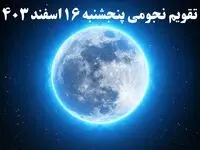 تقویم نجومی همسران پنجشنبه ۱۶ اسفند ۱۴۰۳ / ساعات سعد و نحس پنجشنبه ۱۶ اسفند ۱۴۰۳ | تقویم نجومی امروز شانزدهم اسفند