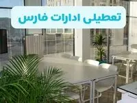 تعطیلی ادارات فارس شنبه ۱۱ مرداد ۱۴۰۴ / آیا تعطیلی ادارات و بانک های شیراز در روز شنبه ۱۱ مرداد مشخص شد؟