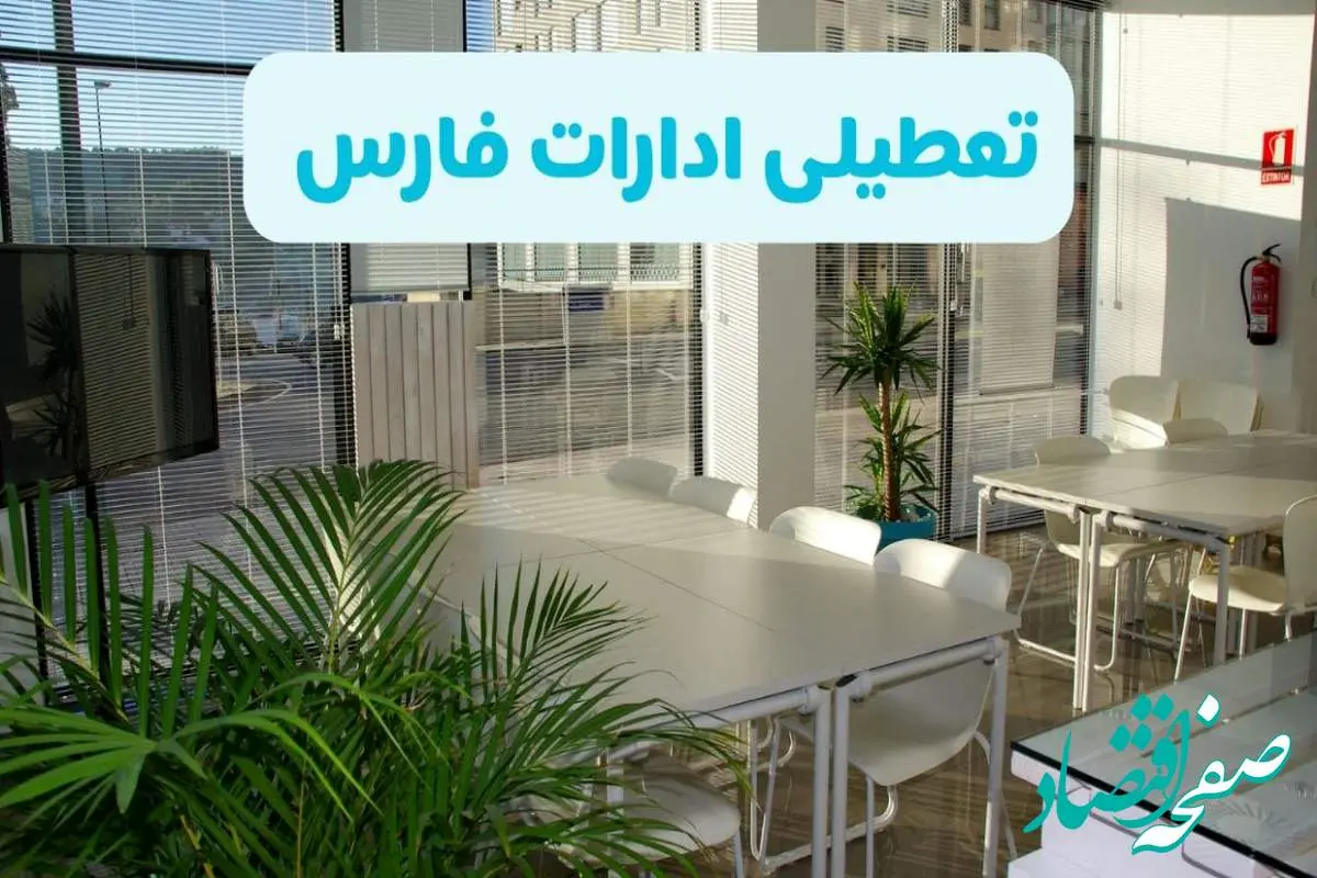 تعطیلی ادارات فارس شنبه ۱۱ مرداد ۱۴۰۴ / آیا تعطیلی ادارات و بانک های شیراز در روز شنبه ۱۱ مرداد مشخص شد؟