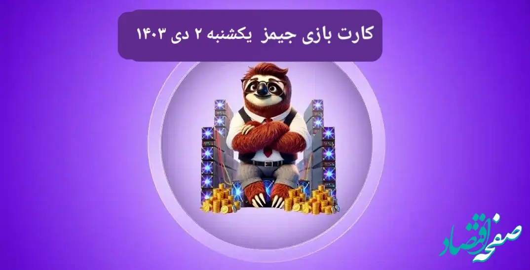 کارت بازی جیمز امروز یکشنبه ۲ دی ۱۴۰۳