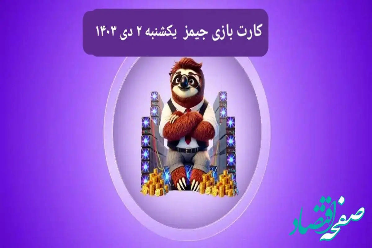 کارت بازی جیمز امروز یکشنبه ۲ دی ۱۴۰۳