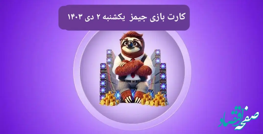 کارت بازی جیمز امروز یکشنبه ۲ دی ۱۴۰۳
