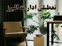 اخبار تعطیلی ادارات البرز چهارشنبه ۲۷ فروردین ۱۴۰۴ / جزئیات تعطیلی ادارات کرج بیست و هفتم فروردین ۱۴۰۴