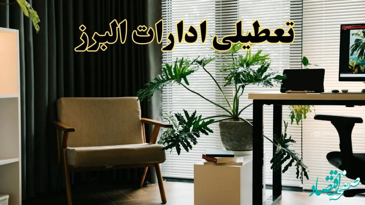 اخبار تعطیلی ادارات البرز چهارشنبه ۲۷ فروردین ۱۴۰۴ / جزئیات تعطیلی ادارات کرج بیست و هفتم فروردین ۱۴۰۴