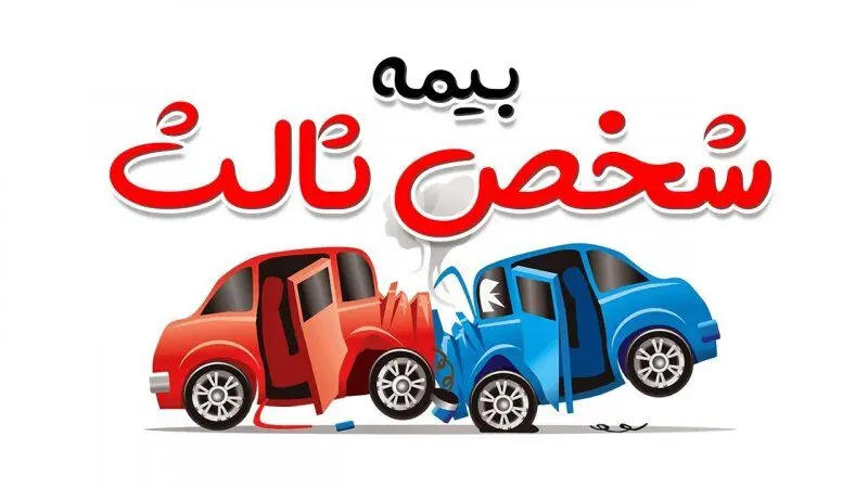 ۱۰۰درصد جرائم حق‌بیمه شخص ثالث وسایل نقلیه فاقد بیمه‌نامه بخشیده شد