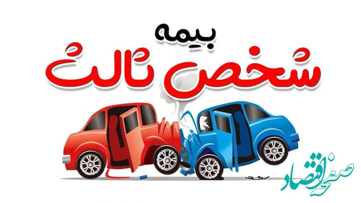 تعیین سقف حق بیمه شخص ثالث و شرایط جدید برای سال ۱۴۰۴ | نرخ حق بیمه شخص ثالث در سال ۱۴۰۴ تغییر کرده است؟