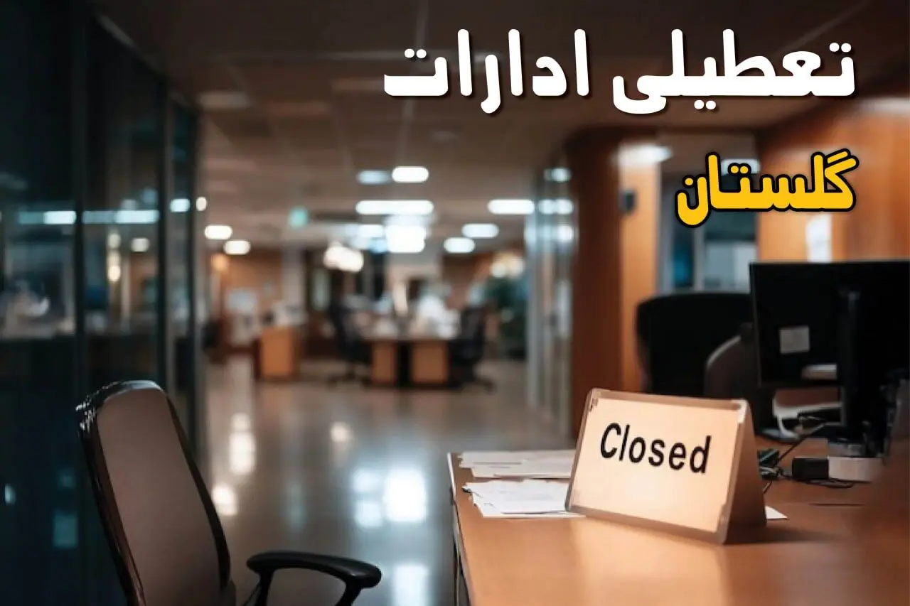 آیا ادارات گلستان فردا شنبه ۲۵ بهمن ماه ۱۴۰۴ تعطیل است؟ | تعطیلی ادارات گرگان شنبه