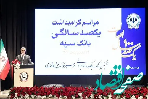 بانک سپه نقش اساسی در توسعه کشور داشته است/ این بانک در توسعه صنایع مختلف نقش مهمی دارد