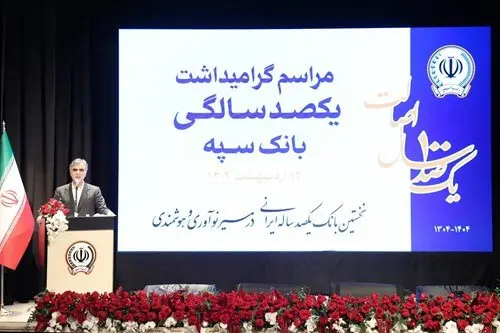 بانک سپه نقش اساسی در توسعه کشور داشته است/ این بانک در توسعه صنایع مختلف نقش مهمی دارد