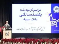 بانک سپه نقش اساسی در توسعه کشور داشته است/ این بانک در توسعه صنایع مختلف نقش مهمی دارد