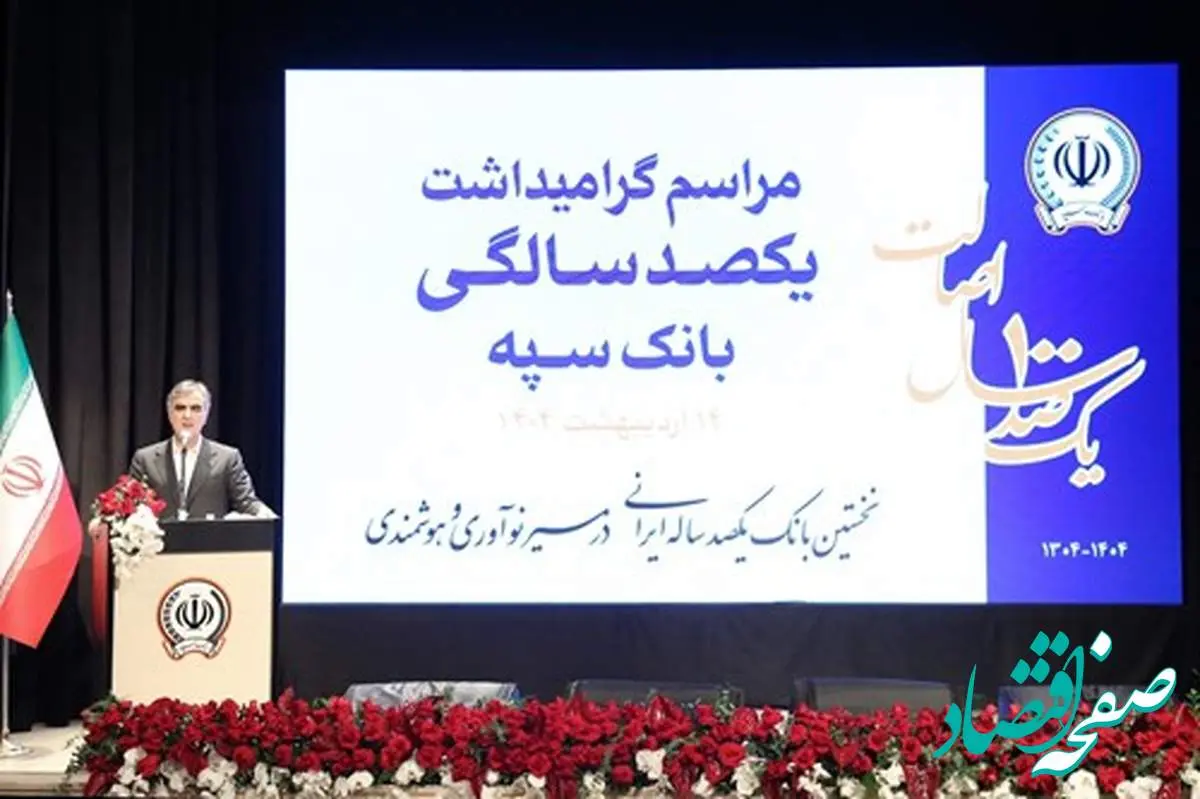 بانک سپه نقش اساسی در توسعه کشور داشته است/ این بانک در توسعه صنایع مختلف نقش مهمی دارد