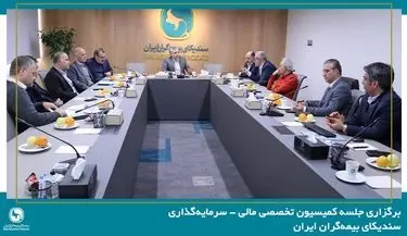 برگزاری جلسه کمیسیون تخصصی مالی – سرمایه‌گذاری سندیکای بیمه‌گران ایران