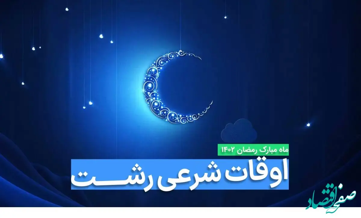 اوقات شرعی رشت در ماه رمضان ۱۴۰۳ - ۱۴۰۴ همراه با زمانبندی اذان های رشت