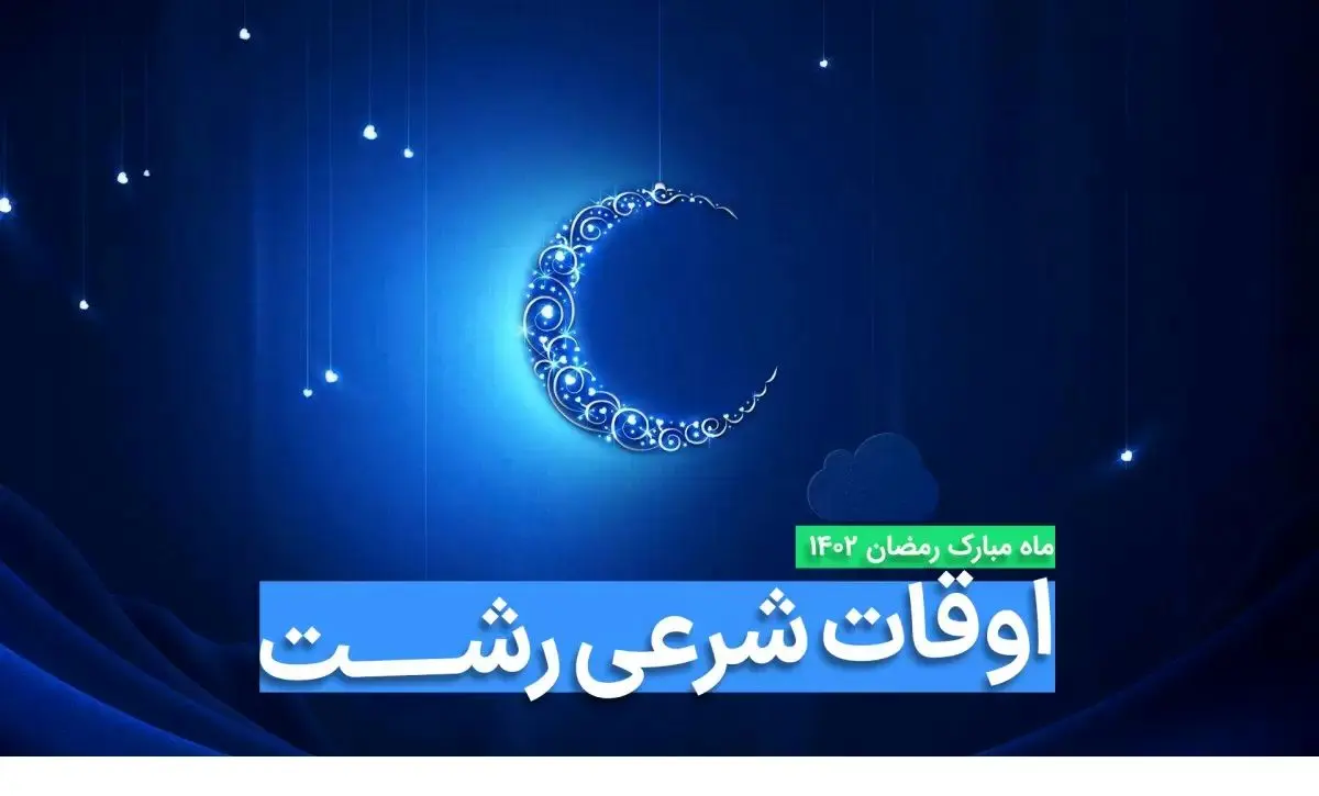 اوقات شرعی رشت در ماه رمضان ۱۴۰۳ - ۱۴۰۴ همراه با زمانبندی اذان های رشت