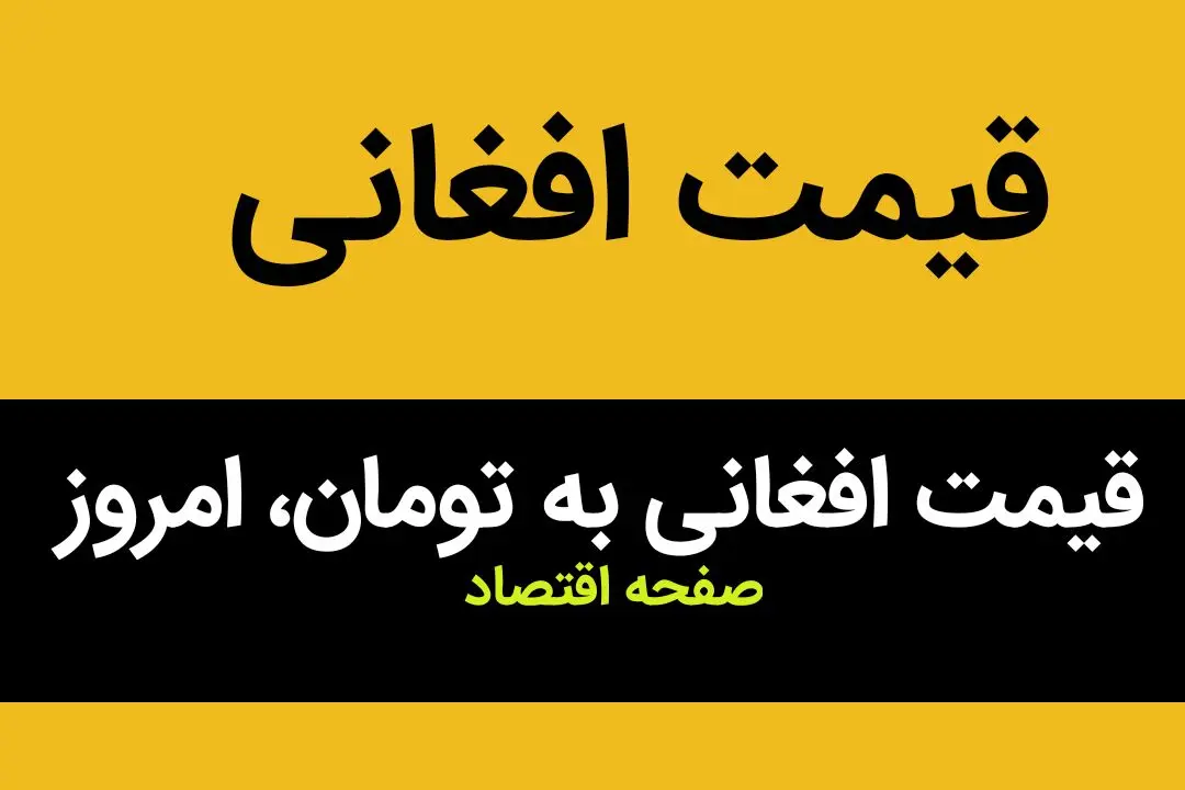 قیمت افغانی به تومان، امروز جمعه ۳۱ فروردین ماه ۱۴۰۳
