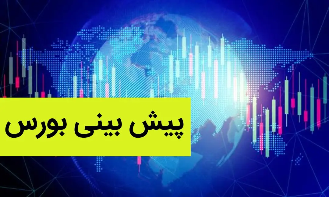 پیش بینی بورس امروز شنبه ۱۴ بهمن ماه ۱۴۰۲ | بورس شنبه صعود می کند یا سقوط؟