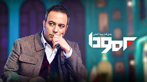 دانلود برنامه برمودا شنبه ۲۵ فروردین با حضور محمود دینی