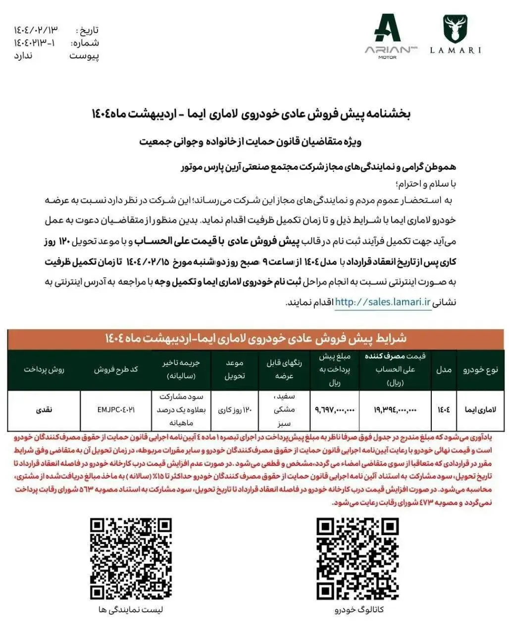 پیش‌فروش لاماری ایما مدل ۱۴۰۴ با تحویل ۱۲۰ روزه از امروز (۱۵ اردیبهشت ۱۴۰۴)