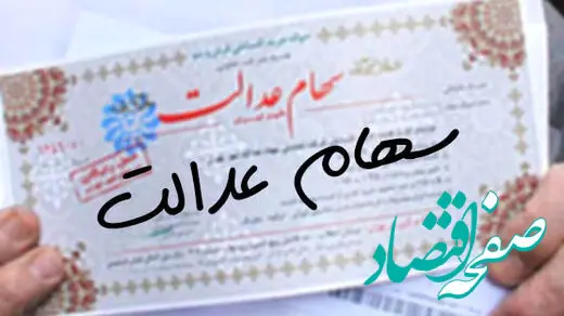 آخرین خبر از اختصاص سهام عدالت به مشمولین جدید / ارزش سهام عدالت چقدر است ؟ 