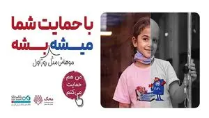 من هم حمایت می‌کنم؛ بانک دی در کنار کودکان مبتلا به سرطان محک