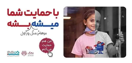 من هم حمایت می‌کنم؛ بانک دی در کنار کودکان مبتلا به سرطان محک