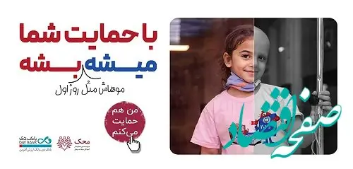 من هم حمایت می‌کنم؛ بانک دی در کنار کودکان مبتلا به سرطان محک