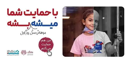 من هم حمایت می‌کنم؛ بانک دی در کنار کودکان مبتلا به سرطان محک