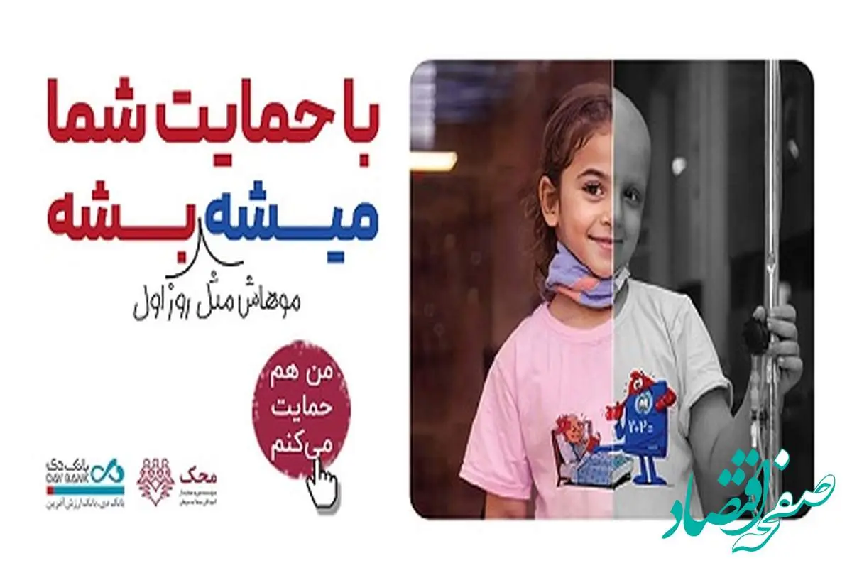 من هم حمایت میکنم؛ بانک دی در کنار کودکان مبتلا به سرطان محک