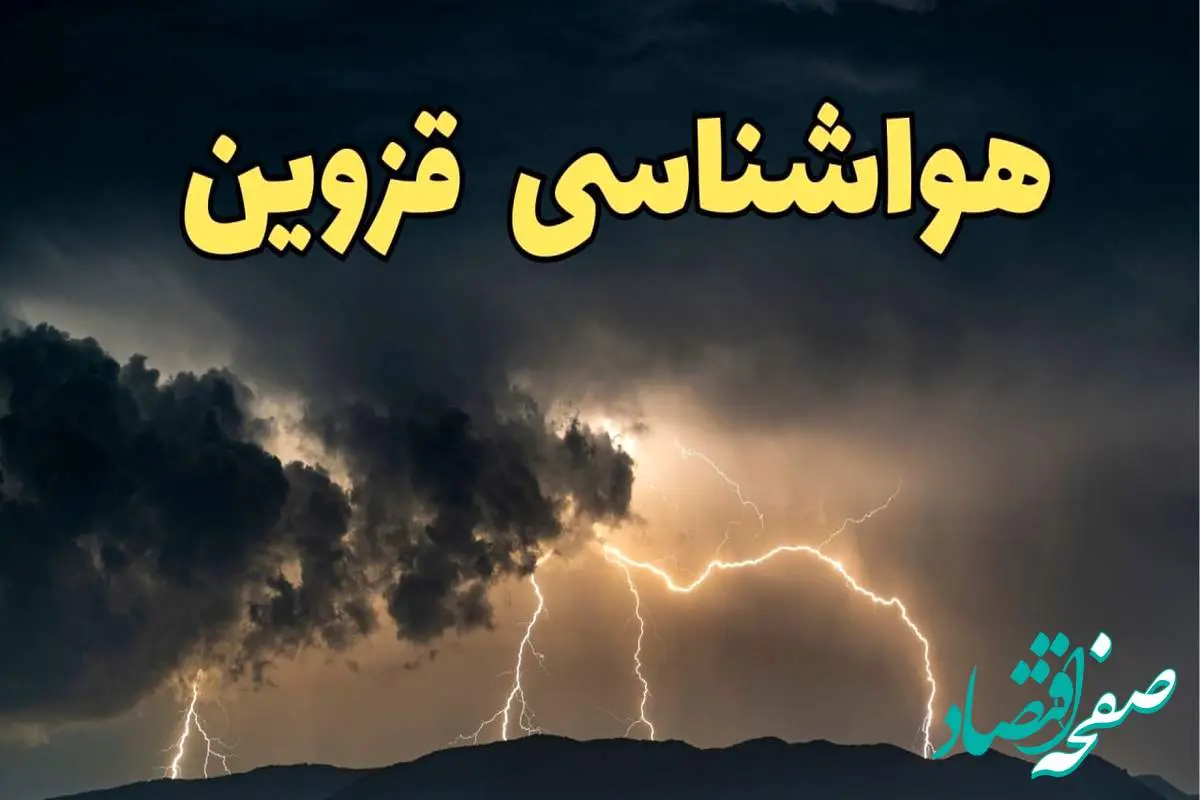 آخرین پیش‌ بینی آب و هوا قزوین برای چهارشنبه ۱۵ اسفند ۱۴۰۳ | وضعیت هوای قزوین فردا چطور است؟ + هواشناسی قزوین