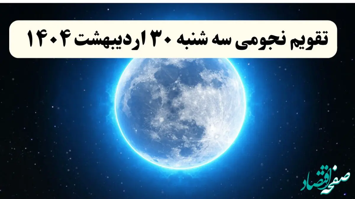 تقویم نجومی فردا سه شنبه ۳۰ اردیبهشت ۱۴۰۴ | کارهای ممنوعه در روز سه شنبه ۳۰ اردیبهشت ۱۴۰۴