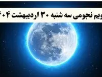 تقویم نجومی فردا سه شنبه ۳۰ اردیبهشت ۱۴۰۴ | کارهای ممنوعه در روز سه شنبه ۳۰ اردیبهشت ۱۴۰۴
