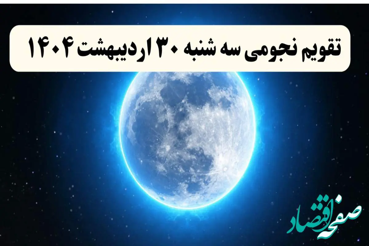 تقویم نجومی فردا سه شنبه ۳۰ اردیبهشت ۱۴۰۴ | کارهای ممنوعه در روز سه شنبه ۳۰ اردیبهشت ۱۴۰۴